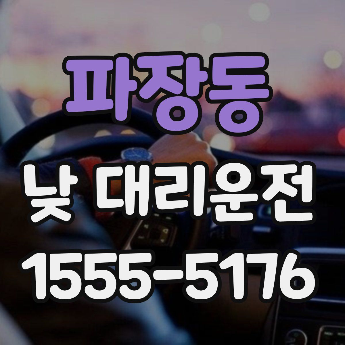 파장동 낮 대리운전