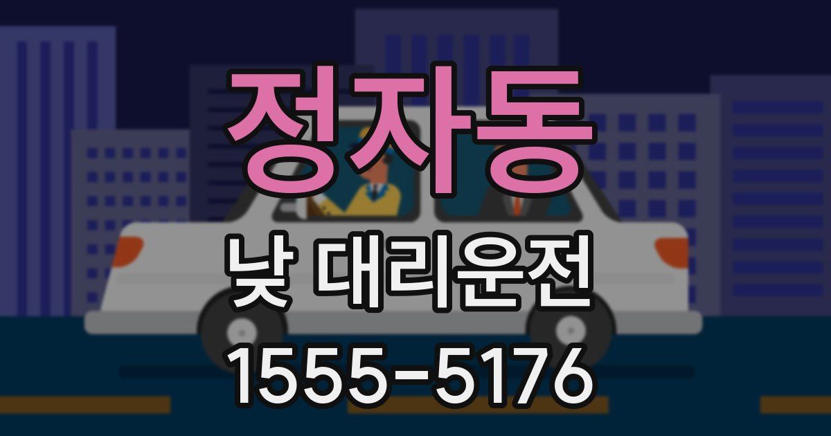 정자동 낮 대리운전