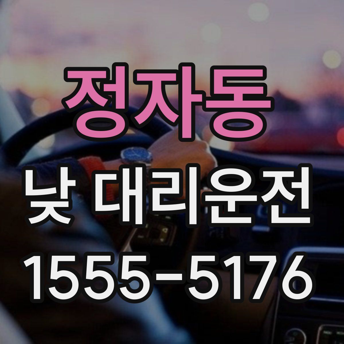 정자동 낮 대리운전