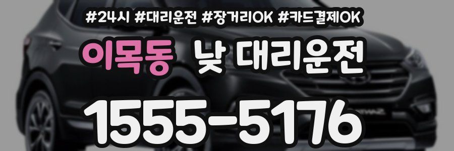 이목동 낮 대리운전