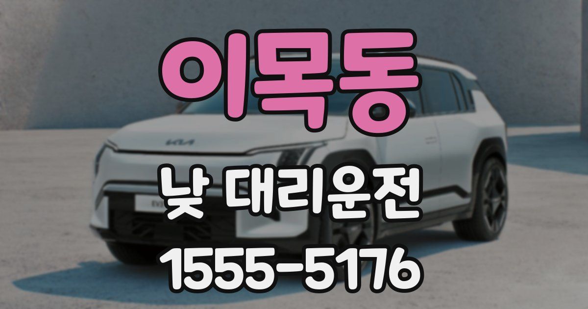 이목동 낮 대리운전