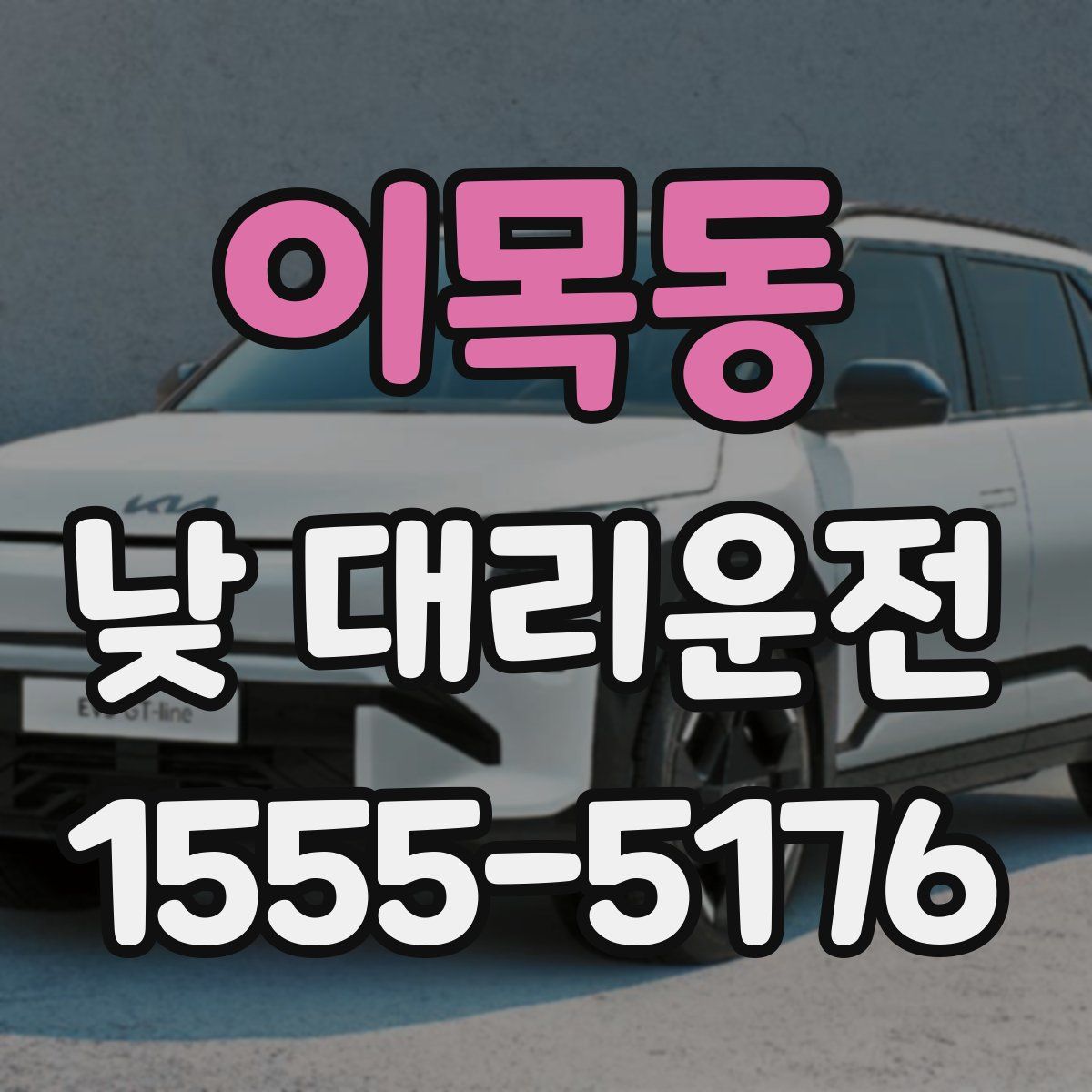 이목동 낮 대리운전