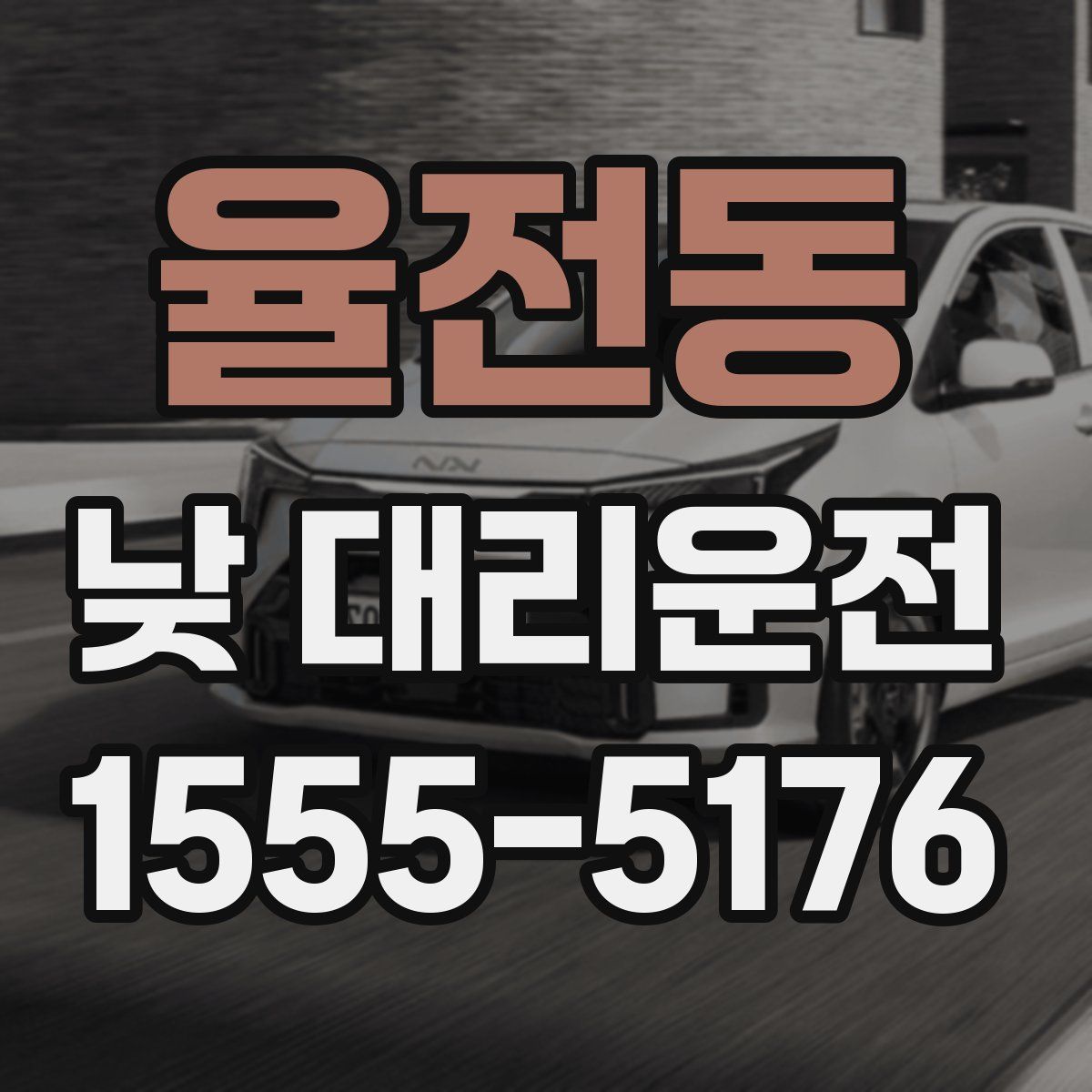 율전동 낮 대리운전