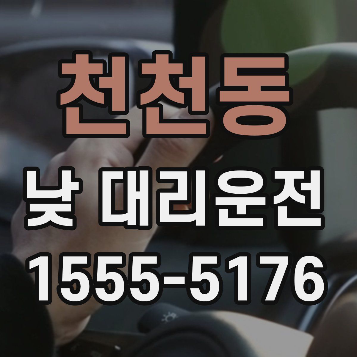 천천동 낮 대리운전