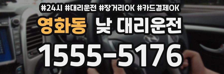 영화동 낮 대리운전