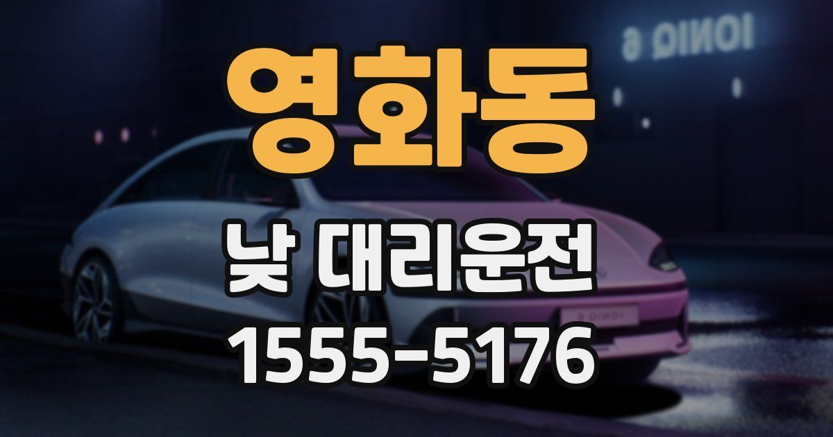 영화동 낮 대리운전