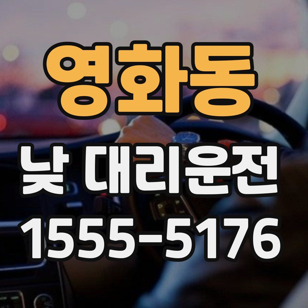 영화동 낮 대리운전