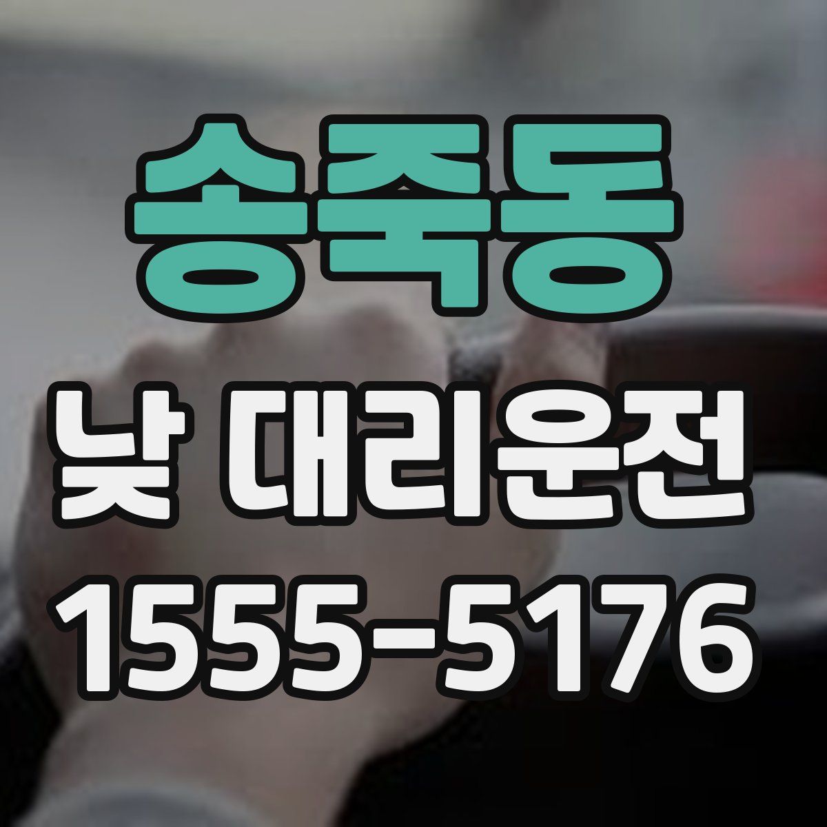 송죽동 낮 대리운전
