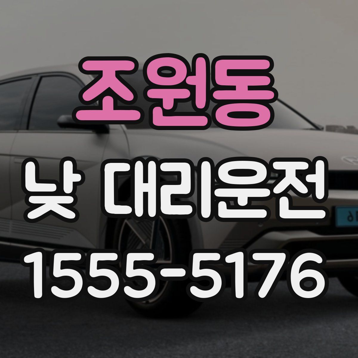 조원동 낮 대리운전