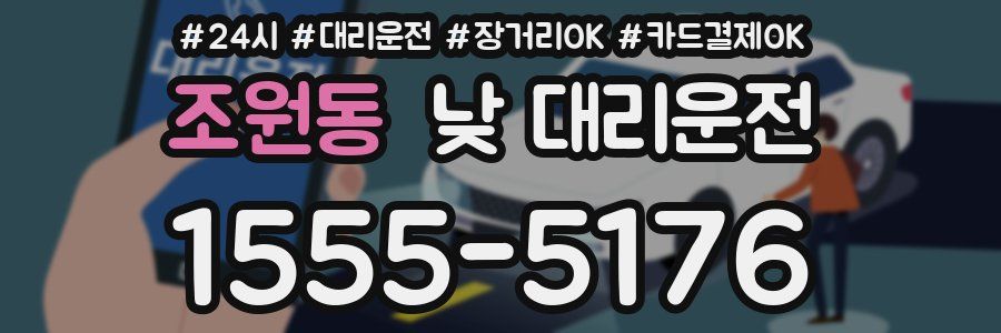 조원동 낮 대리운전