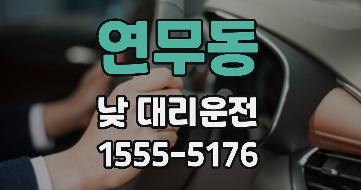 연무동 낮 대리운전