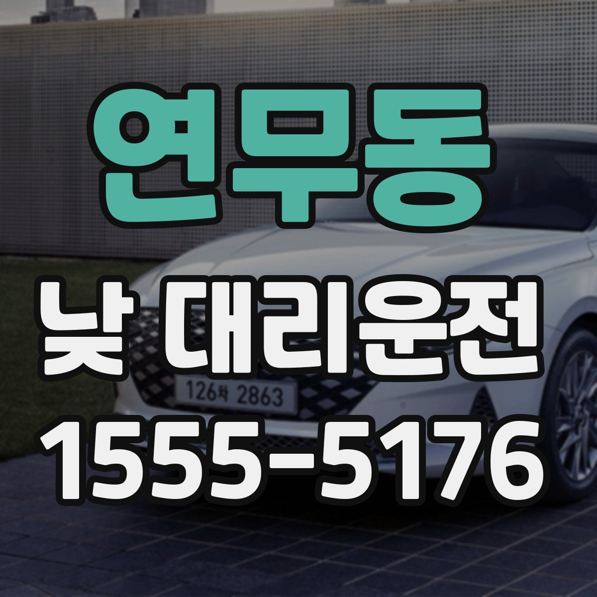 연무동 낮 대리운전