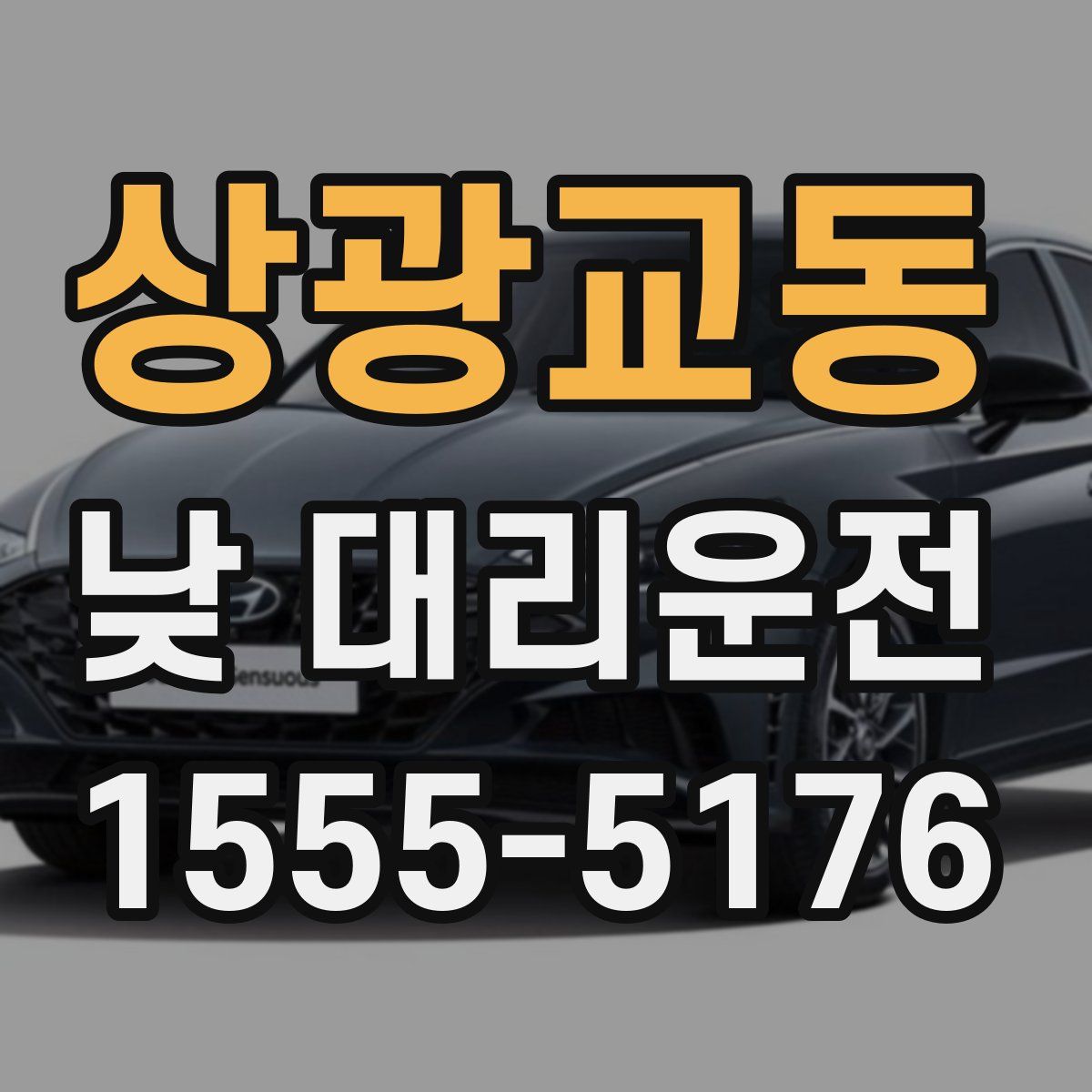 상광교동 낮 대리운전