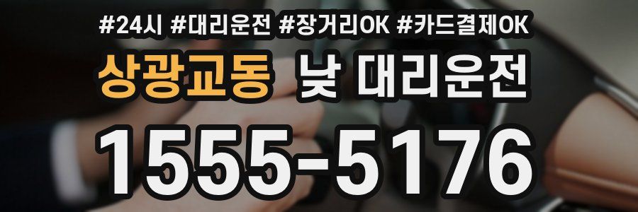 상광교동 낮 대리운전