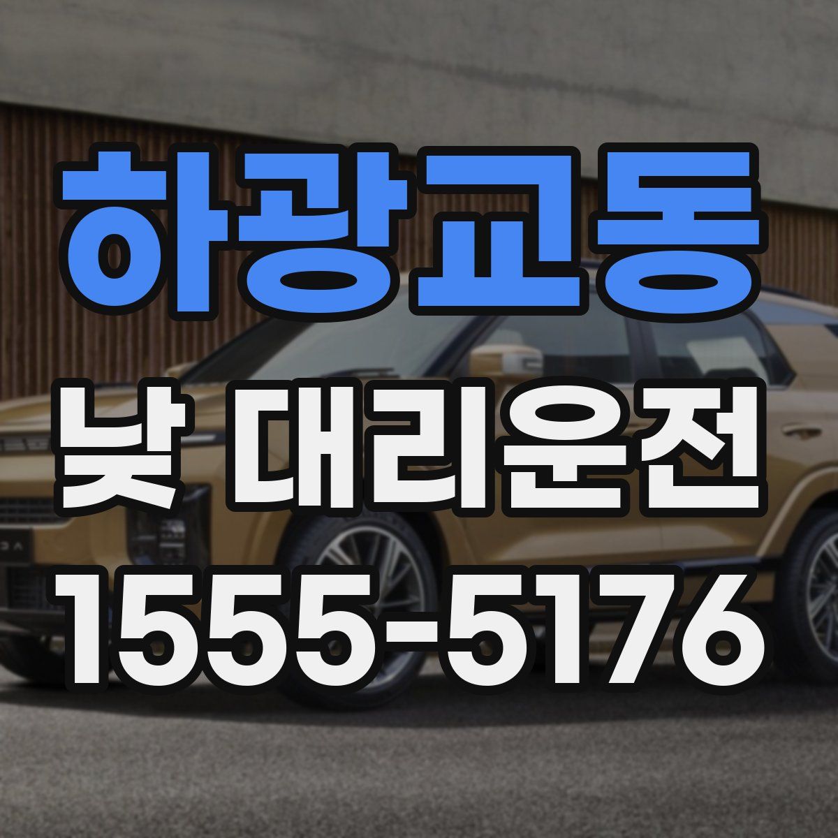 하광교동 낮 대리운전