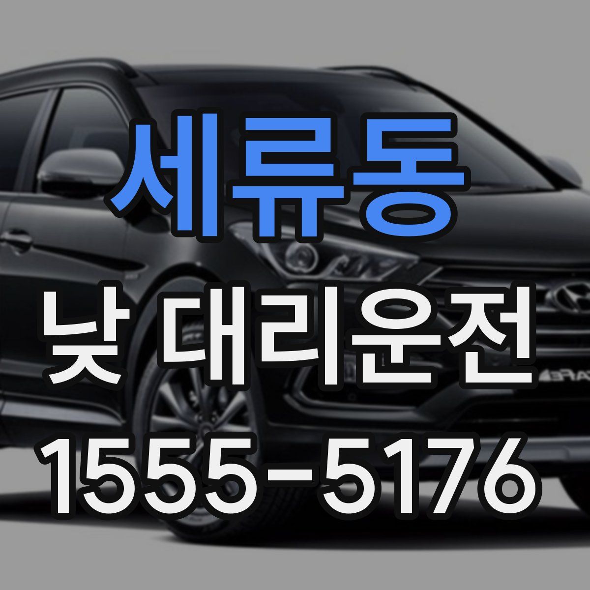 세류동 낮 대리운전