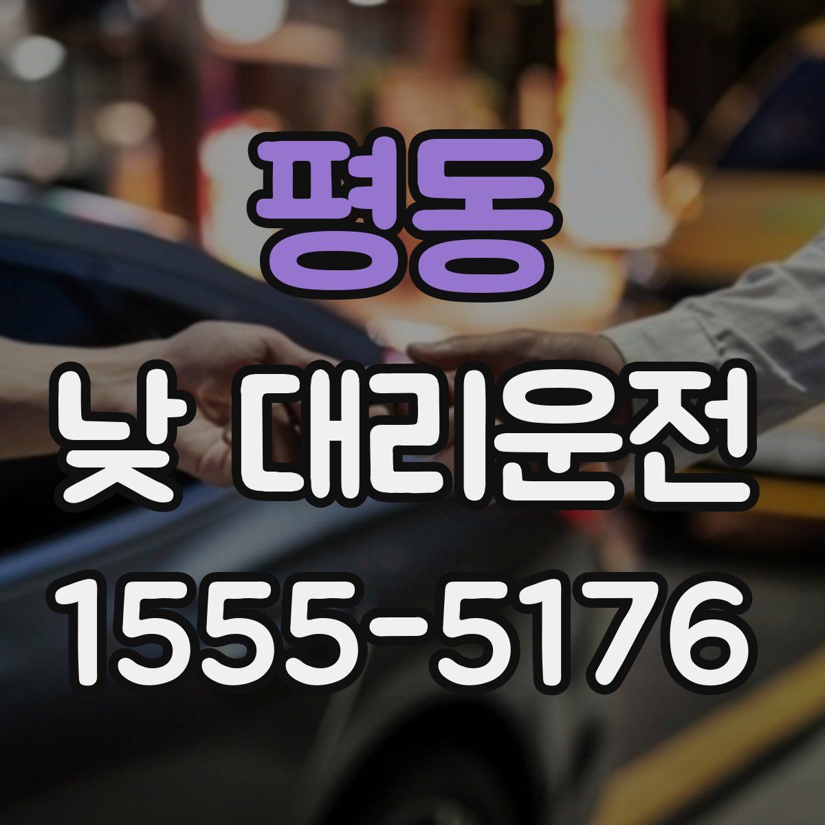 평동 낮 대리운전