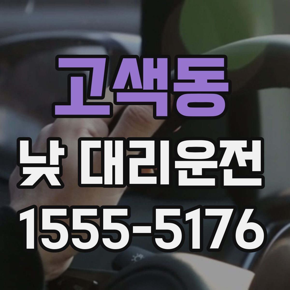 고색동 낮 대리운전