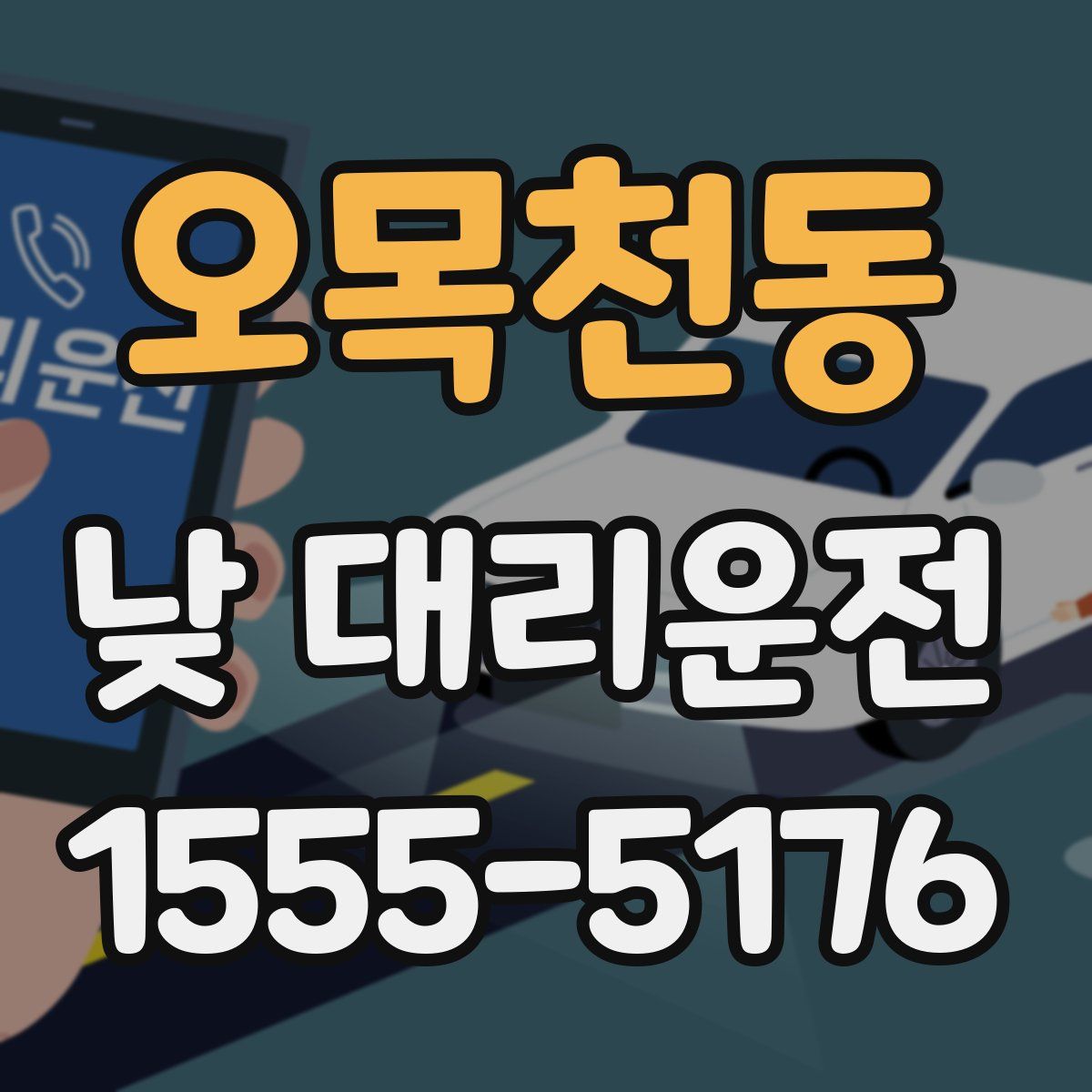 오목천동 낮 대리운전