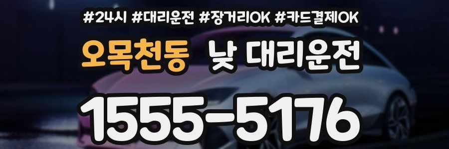오목천동 낮 대리운전