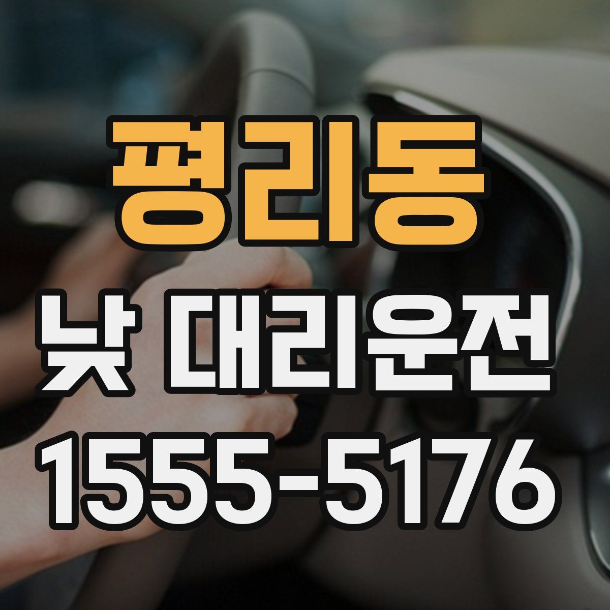 평리동 낮 대리운전
