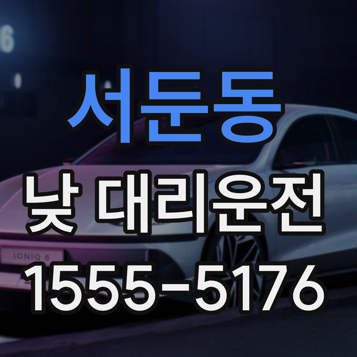 서둔동 낮 대리운전