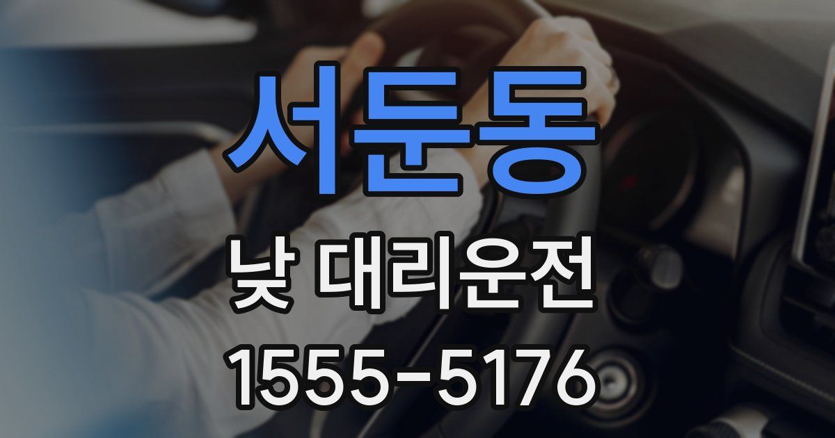 서둔동 낮 대리운전