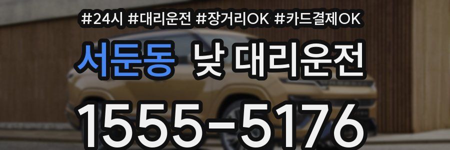 서둔동 낮 대리운전