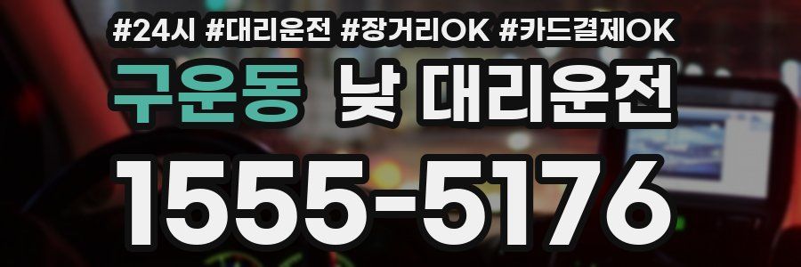 구운동 낮 대리운전