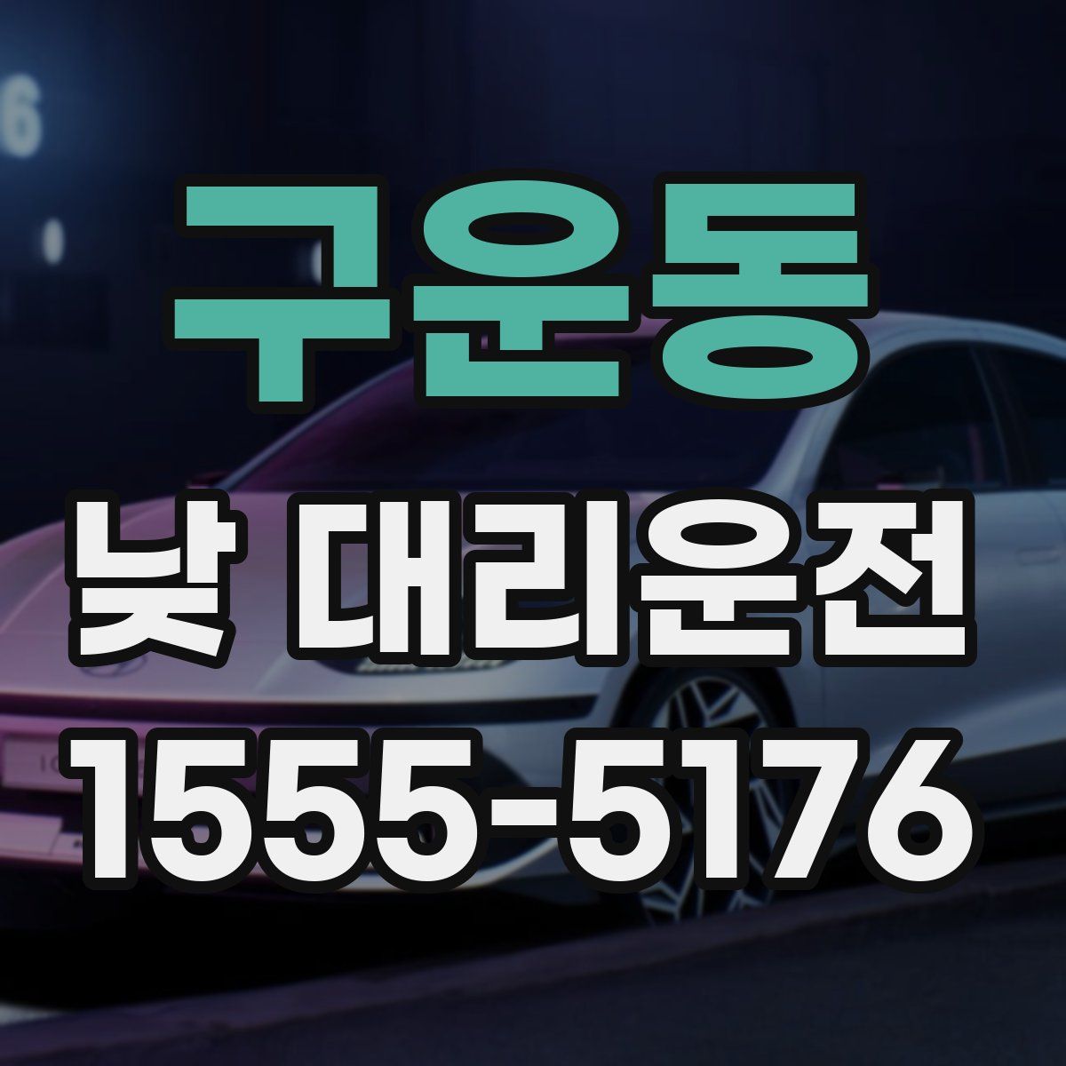 구운동 낮 대리운전
