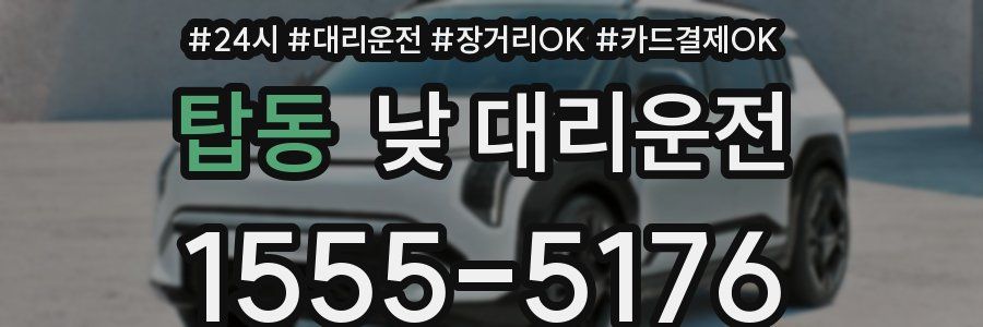 탑동 낮 대리운전