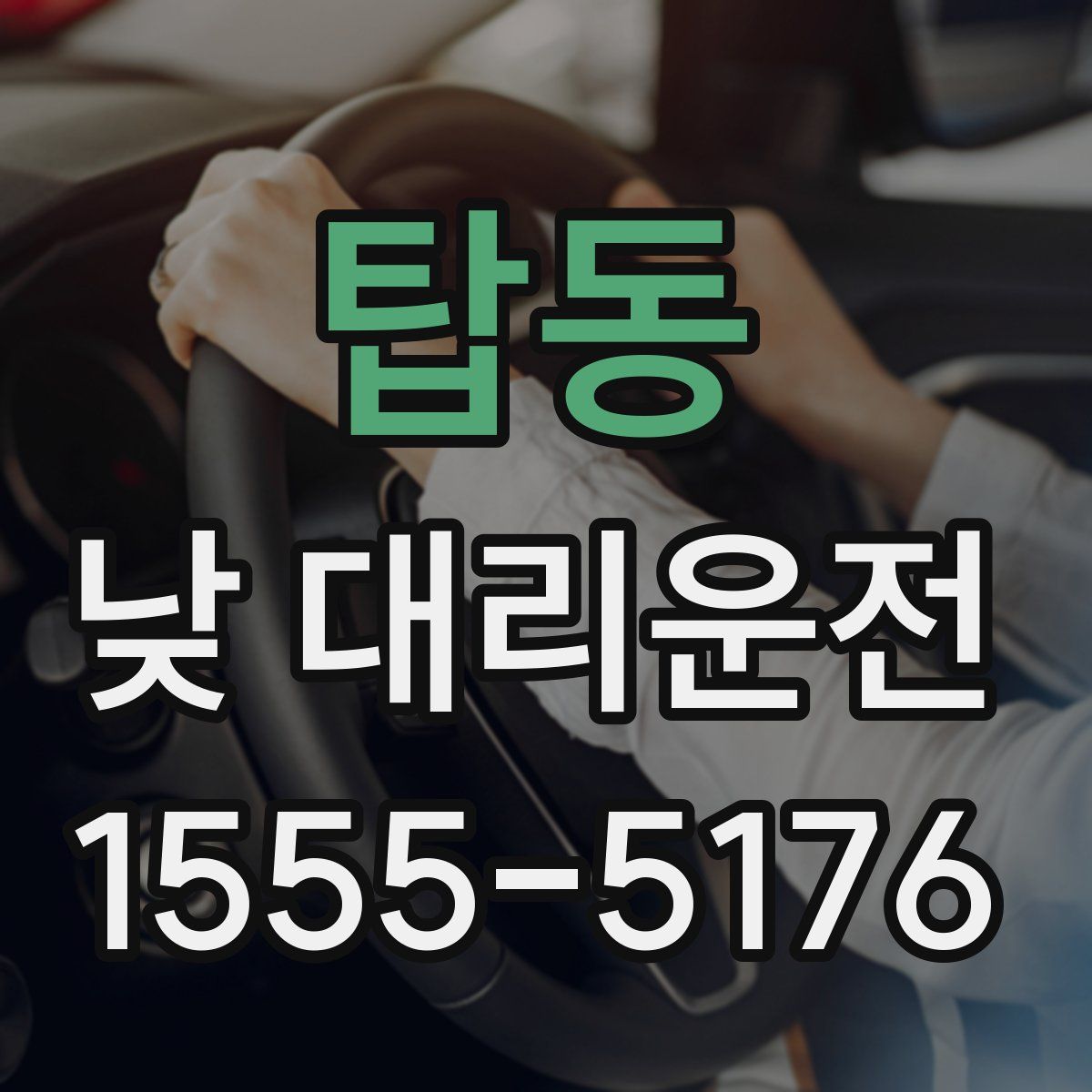 탑동 낮 대리운전