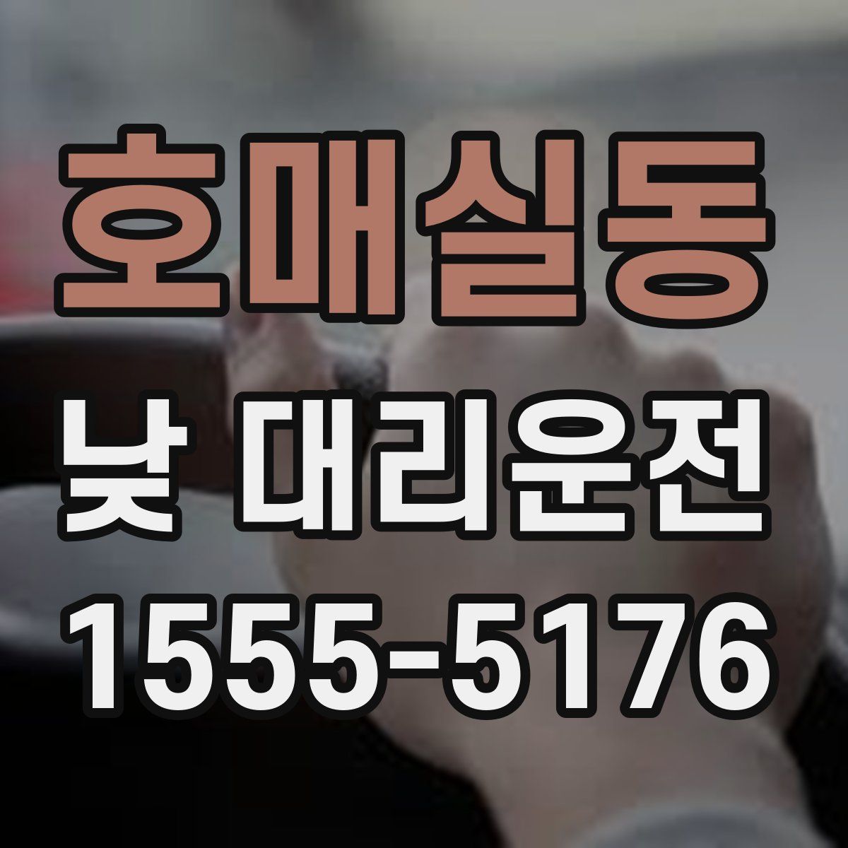 호매실동 낮 대리운전