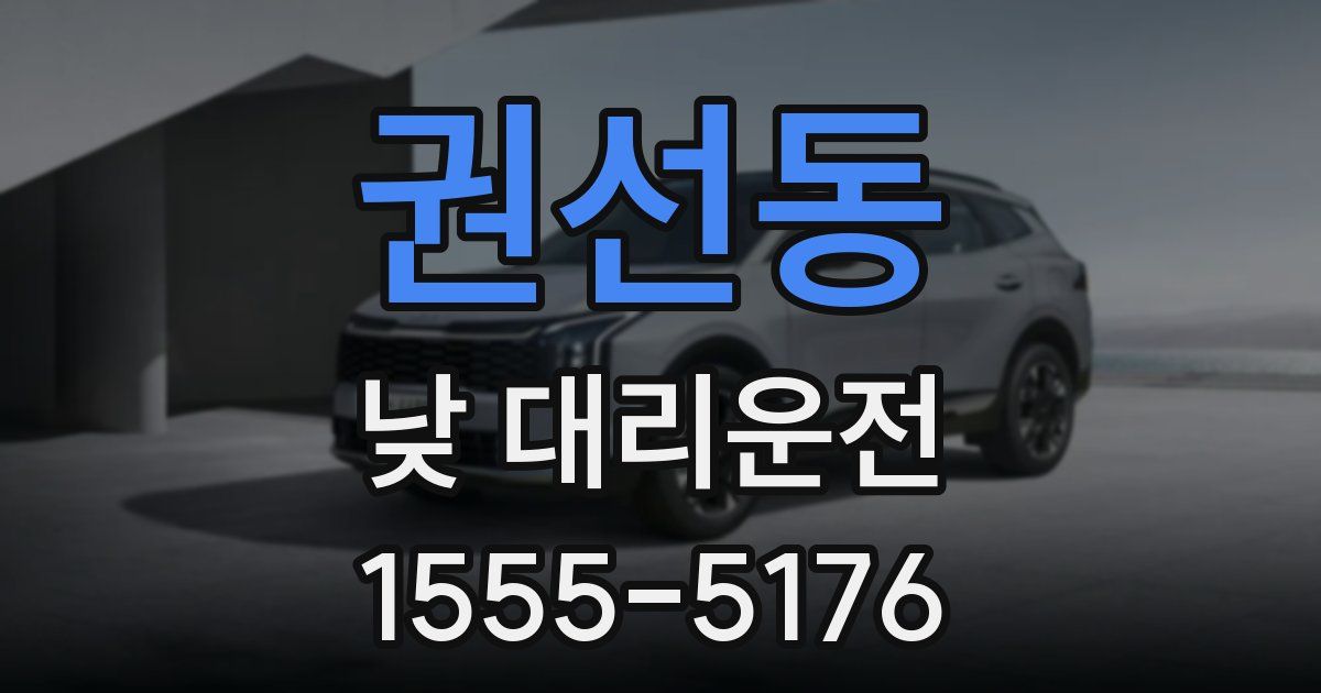 권선동 낮 대리운전