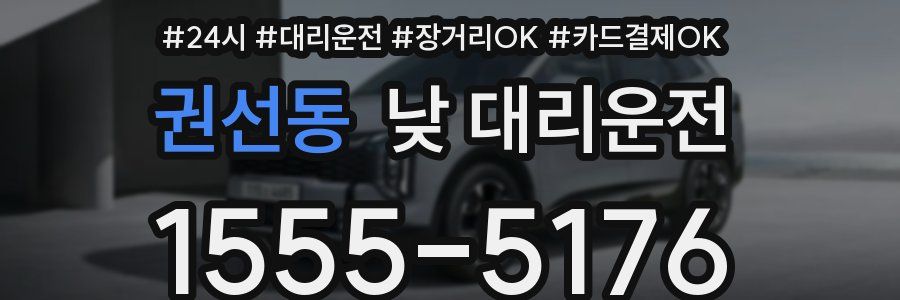 권선동 낮 대리운전