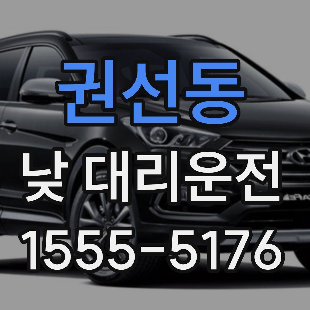 권선동 낮 대리운전