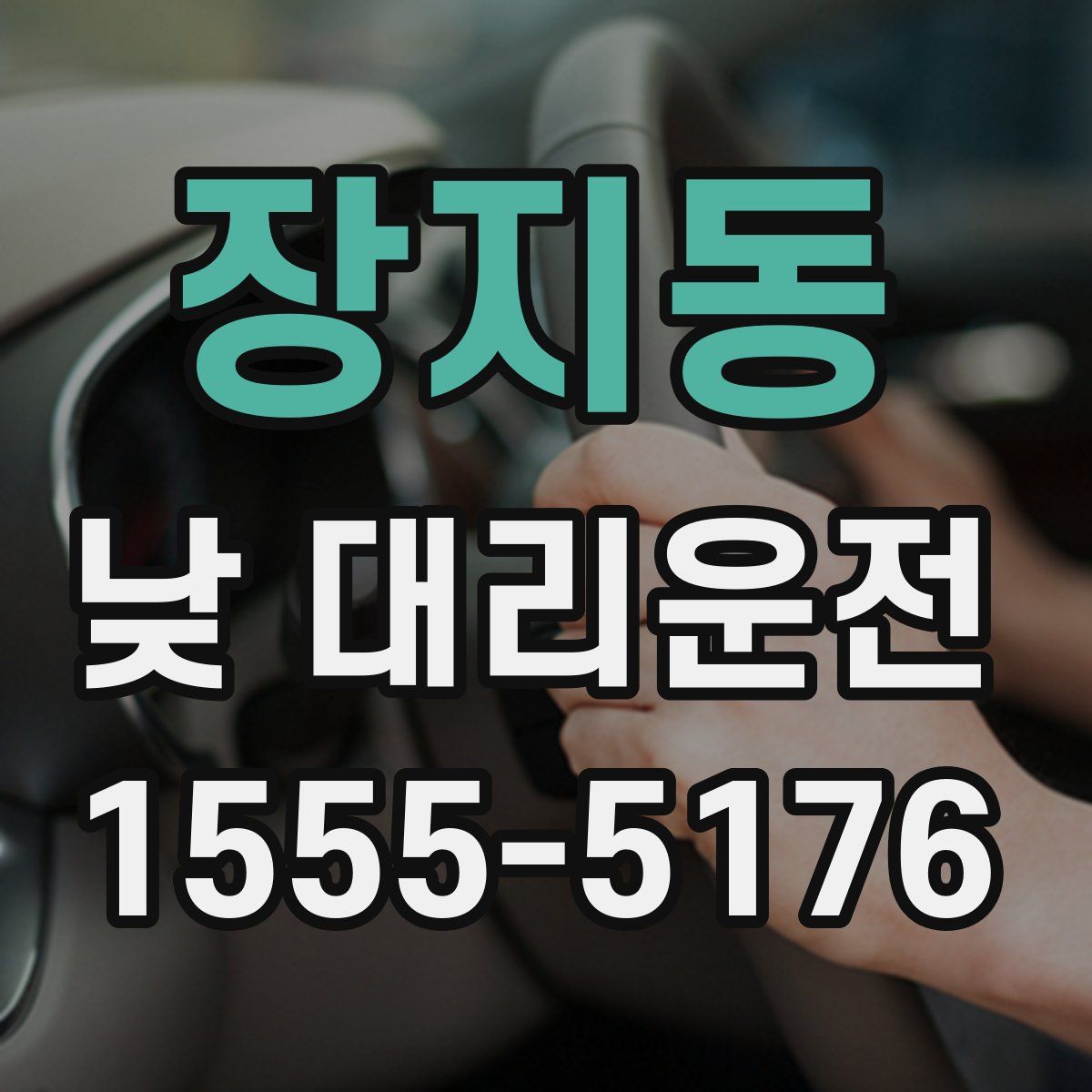 장지동 낮 대리운전