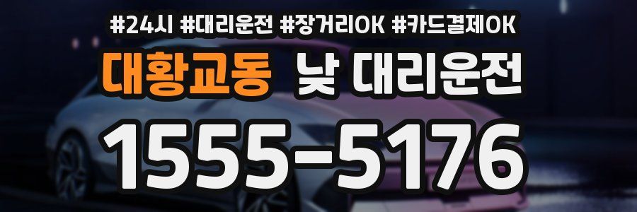대황교동 낮 대리운전
