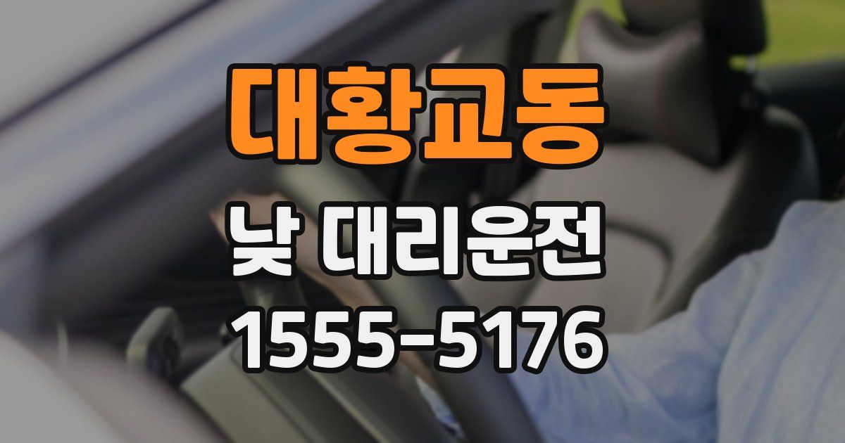 대황교동 낮 대리운전