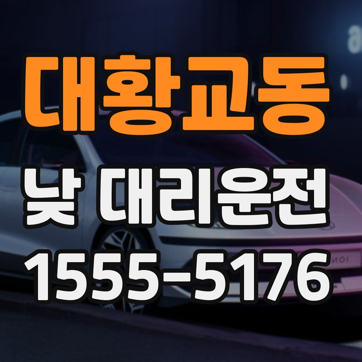 대황교동 낮 대리운전