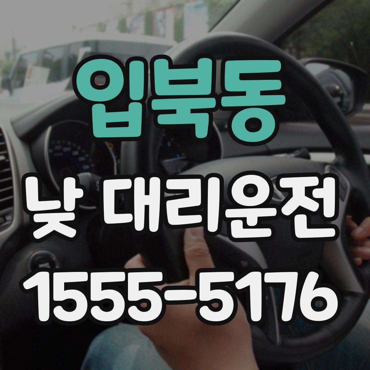 입북동 낮 대리운전
