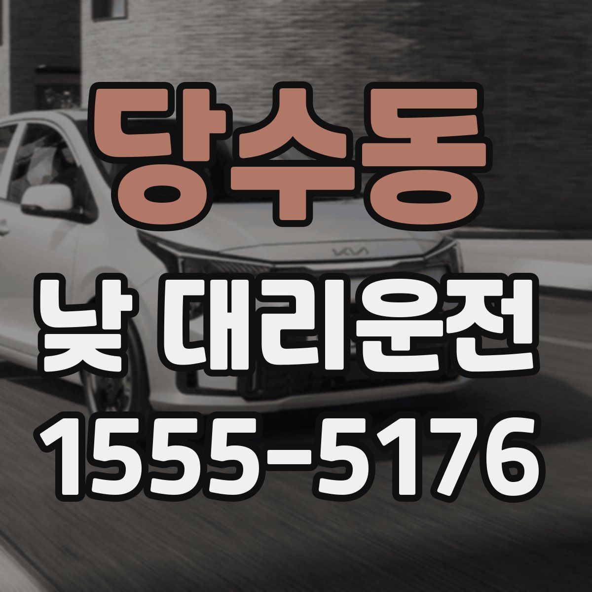 당수동 낮 대리운전