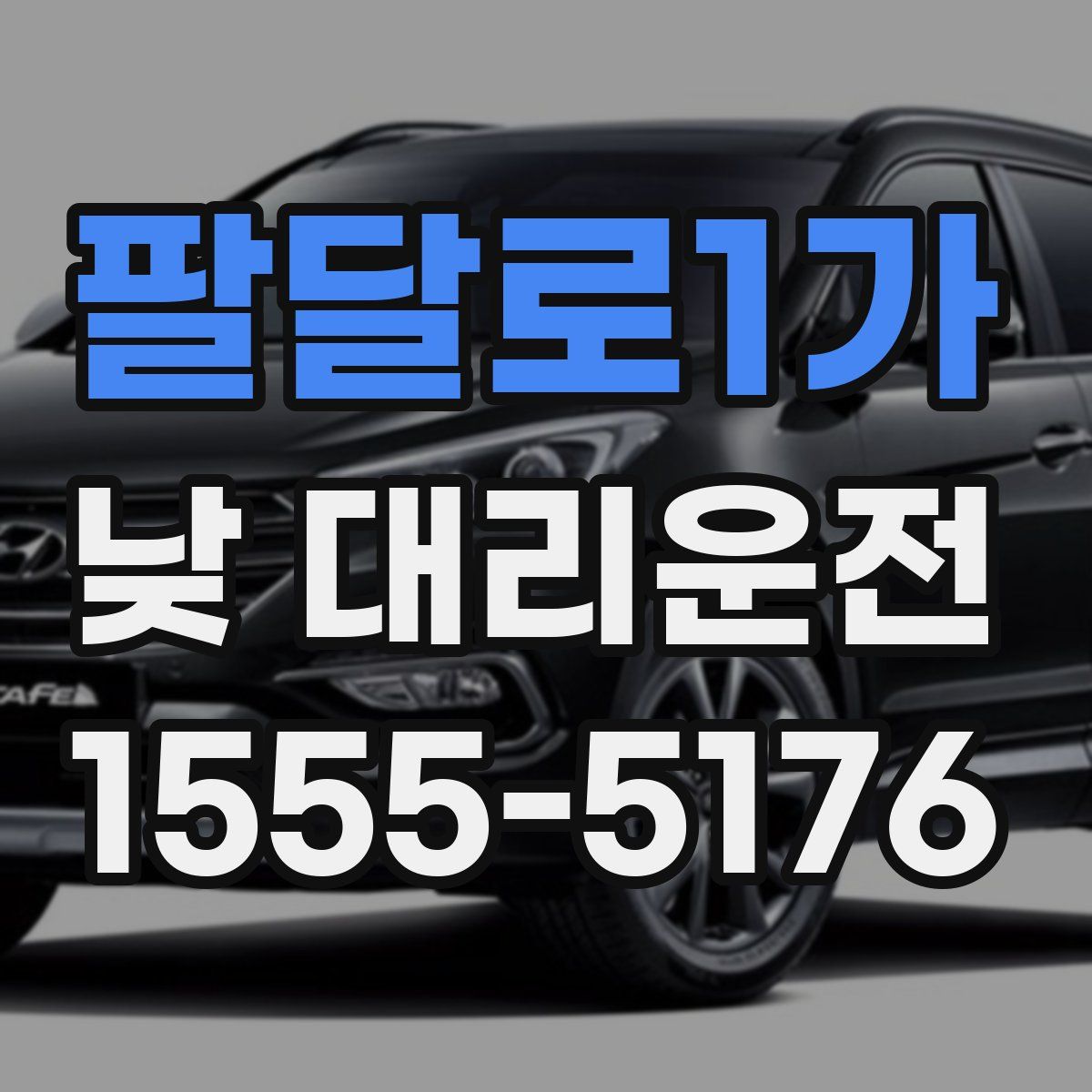 팔달로1가 낮 대리운전