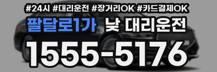 팔달로1가 낮 대리운전