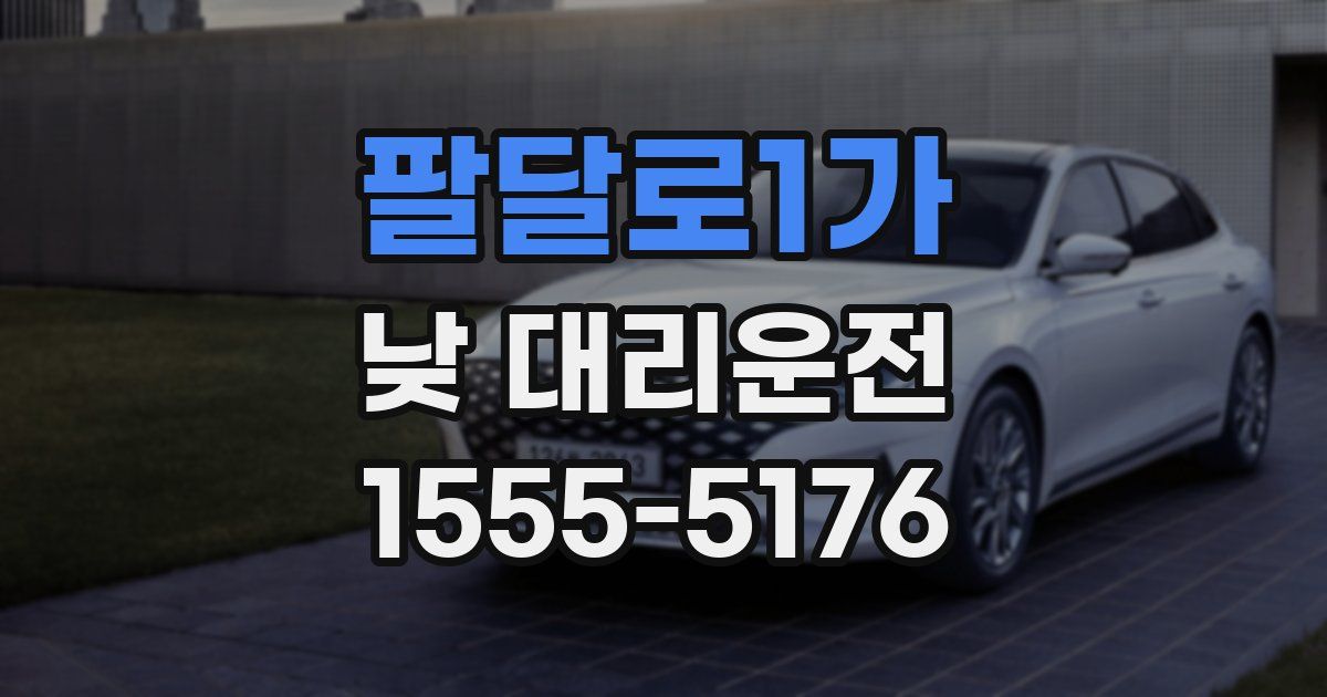 팔달로1가 낮 대리운전