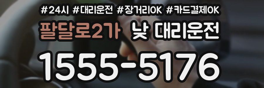 팔달로2가 낮 대리운전