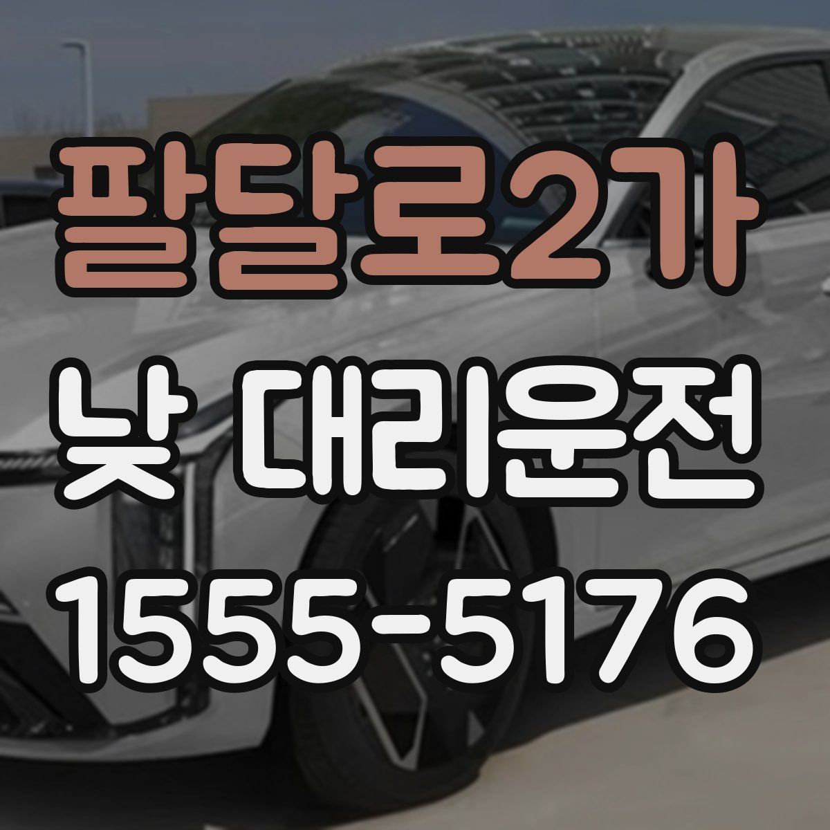팔달로2가 낮 대리운전