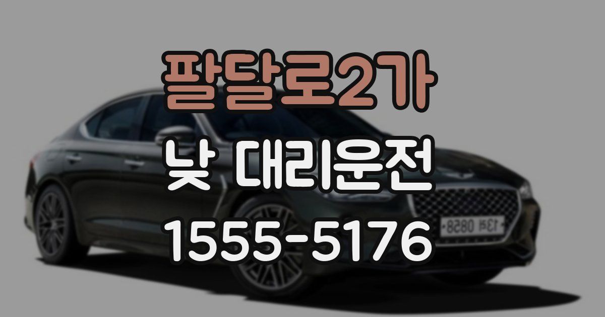 팔달로2가 낮 대리운전