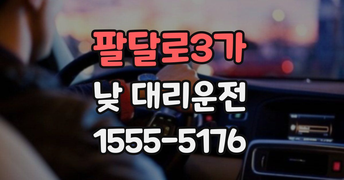팔달로3가 낮 대리운전