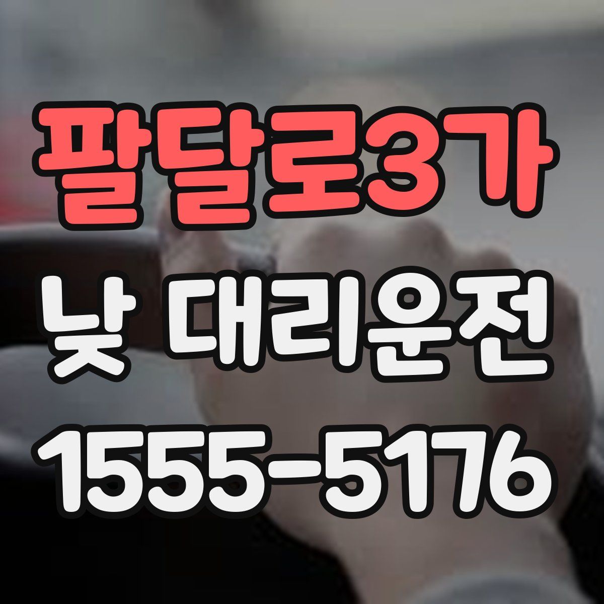 팔달로3가 낮 대리운전